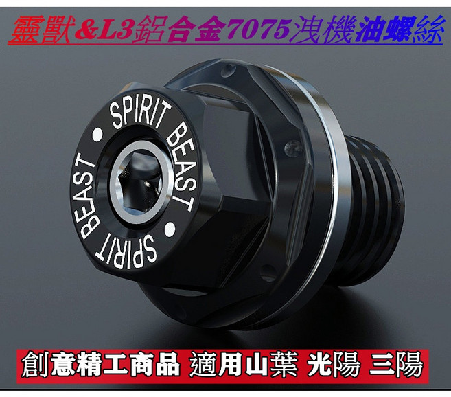 SPIRIT BEAST 靈獸 L3 鋁合金7075 磁鐵洩機油螺絲, 黑色, 1個