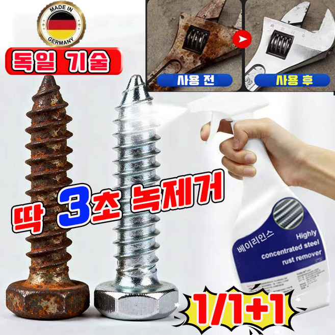 [빠른 배송] 독일 1/1+1 초강력 녹 제거제 스프레이 만능 녹제거제 대용량 금속 녹 제거제 차량 싱크대 철 도구 녹 제거제 사은품 키홀더 런덤 증정, 1개, 500ml