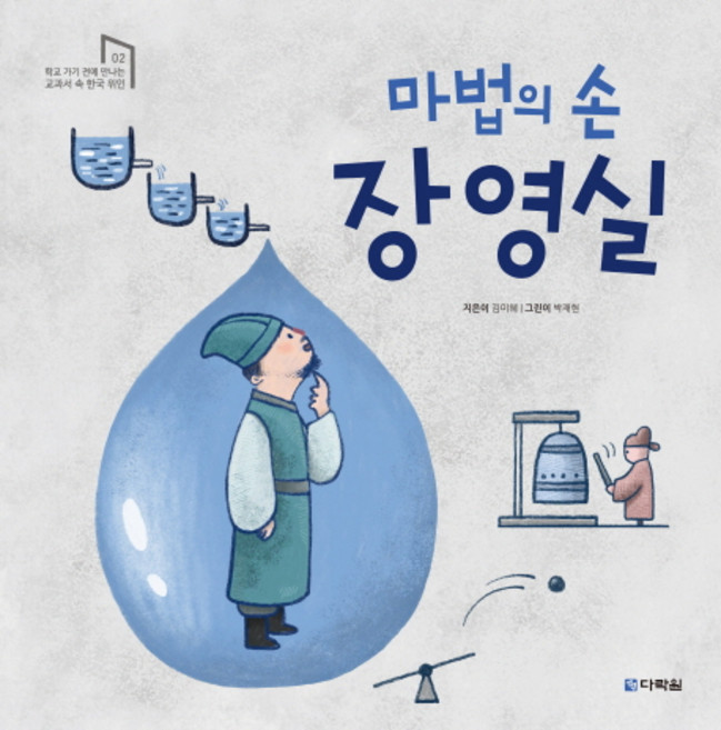 마법의 손 장영실:, 다락원, 학교 가기 전에 만나는 교과서 속 한국 위인 시리즈, 2null
