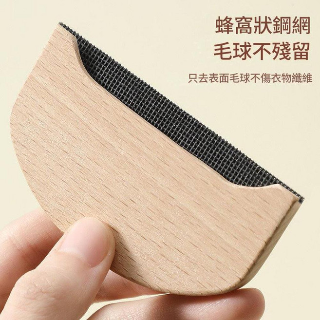 櫸木衣物去毛器 蜂窩狀鋼網 毛球不殘留 不傷衣物纖維, 1個