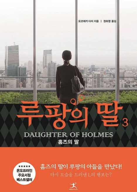 루팡의 딸(3), 북플라자