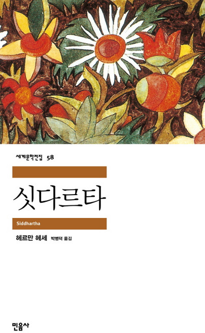 싯다르타, 민음사, <헤르만 헤세> 저/<박병덕> 역