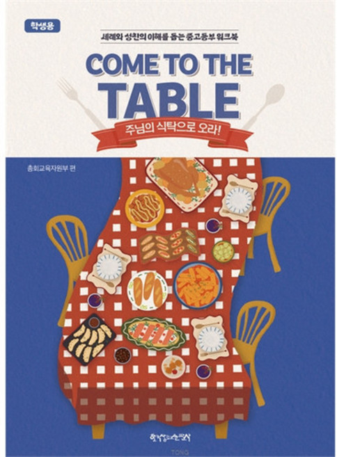 통합 2026년 여름성경학교 (중고등부 학생) Come to the Table