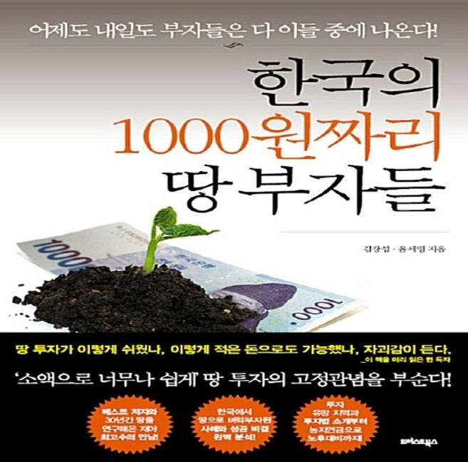 NSB9791187993025 새책-스테이책터 [한국의 1000원짜리 땅 부자들] ---트러스트북스-김장섭.윤세영 지음-부동산/경매-20170315 출간, 한국의 1000원짜리 땅 부자들