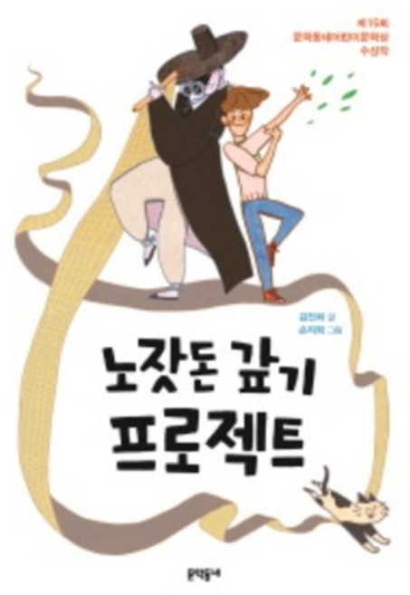 노잣돈 갚기 프로젝트 : 제15회 문학상 수상작, 문학동네어린이, 보름달문고 시리즈, 문학동네어린이문학상 시리즈