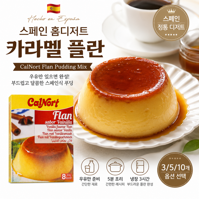 스페인 칼노트 플란 푸딩믹스 130g 3/5/10개 / 카라멜 홈디저트, 10개