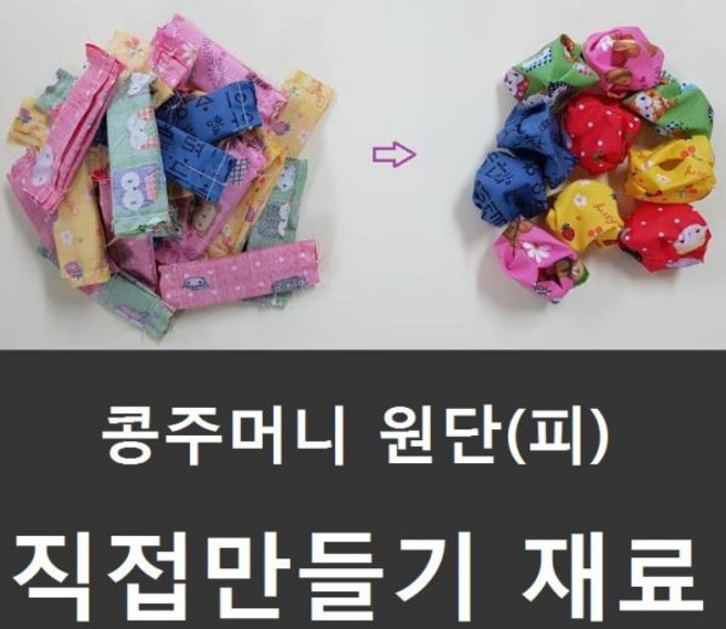 스페셜몰공방 콩주머니 피 원단피 재료 콩피 콩주머니 오자미 만들기재료 오재미 바느질 운동회 공방 체험 학습자료, 랜덤 콩주머니피, 10개