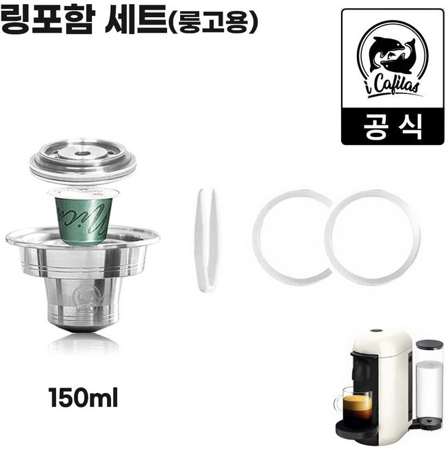 [iCafilas 공식몰] 버츄오 버츄오플러스 커피머신 호환 캡슐 150ml 룽고 어댑터