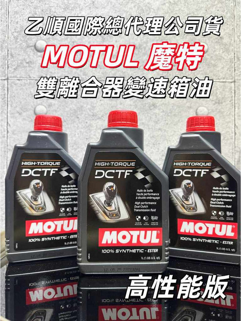 MOTUL HIGH-TORQUE DCTF 高性能 變速箱油, 1個