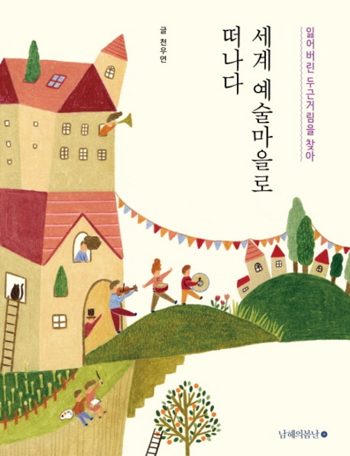 잃어버린 두근거림을 찾아세계 예술마을로 떠나다:, 남해의봄날, 천우연