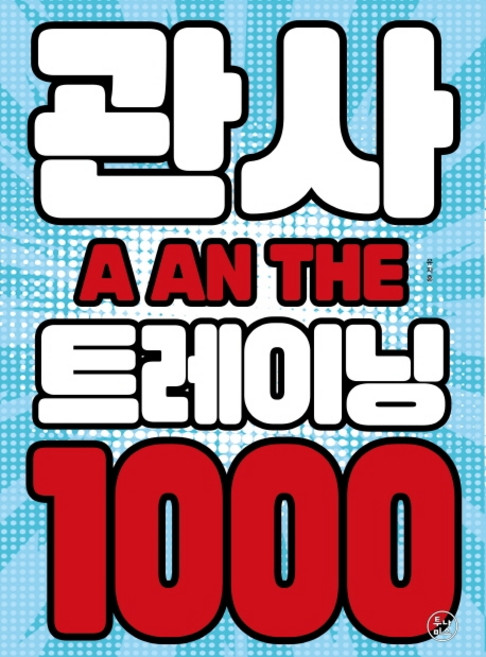 관사 트레이닝 1000, 투나미스
