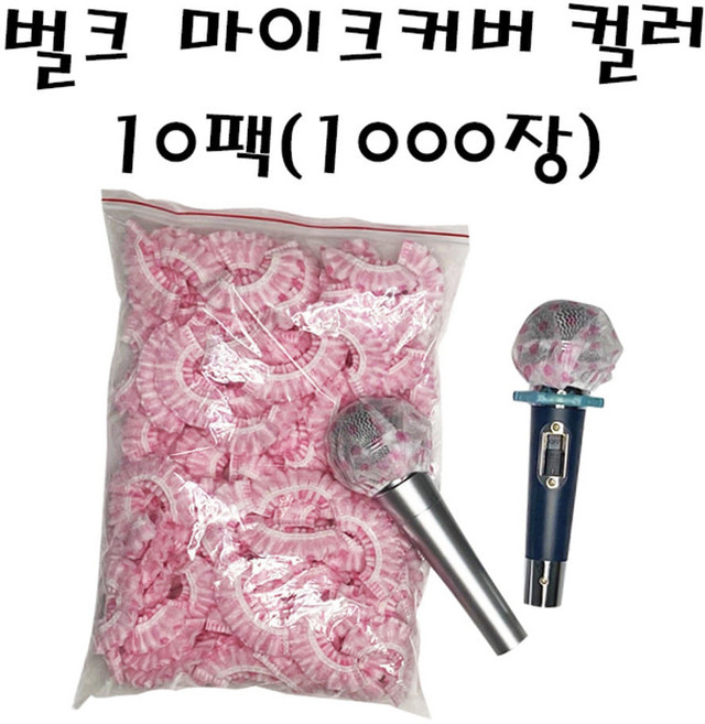 나인미디어 / 마이크커버 노래방 위생커버 벌크형 코인노래방 10봉지 [1000개입] 유/무선마이크 전용