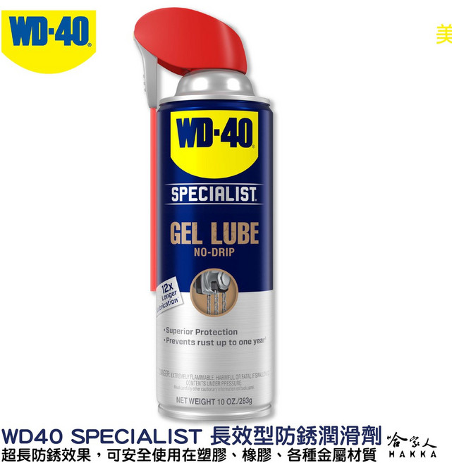 WD-40 Specialist Gel Lube 長效型防銹潤滑劑, 1瓶