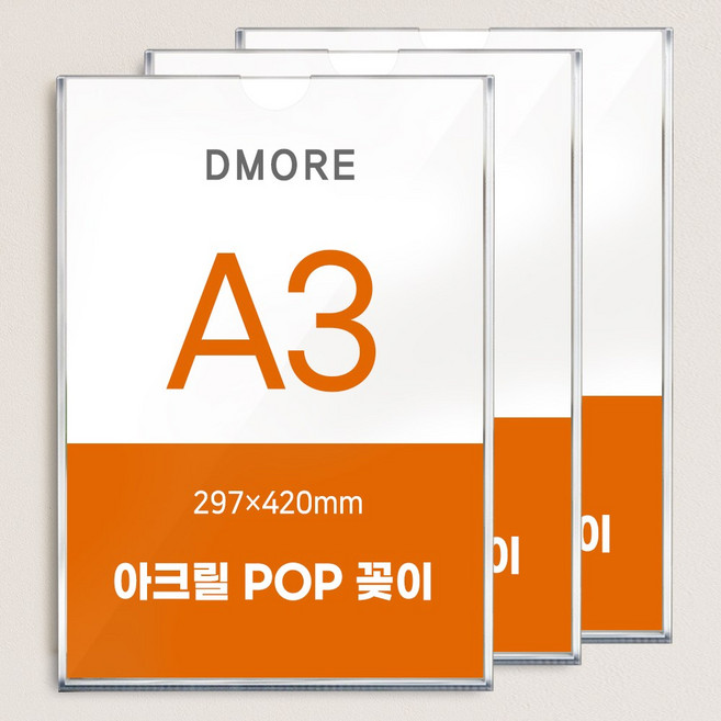 디모어 벽면 아크릴 POP 꽂이 부착형 게시판 안내판 메뉴판, 3개