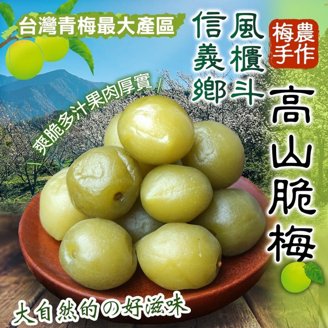 萬泰豐團購 巨無霸脆梅(300g/包) 信義鄉在地小農老欉青梅 清脆爽口, 1個, 信義鄉脆梅(300g/包)