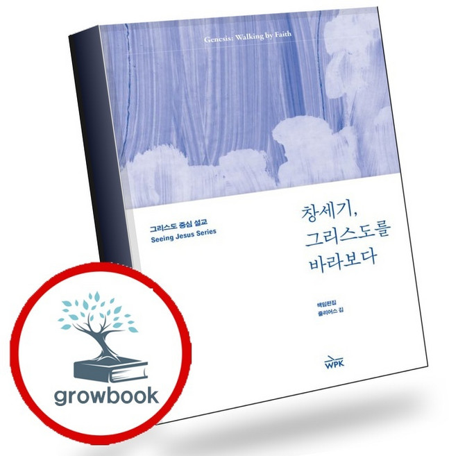 창세기 그리스도를 바라보다 (GROW BOOK 그로우북) 신앙사유 책