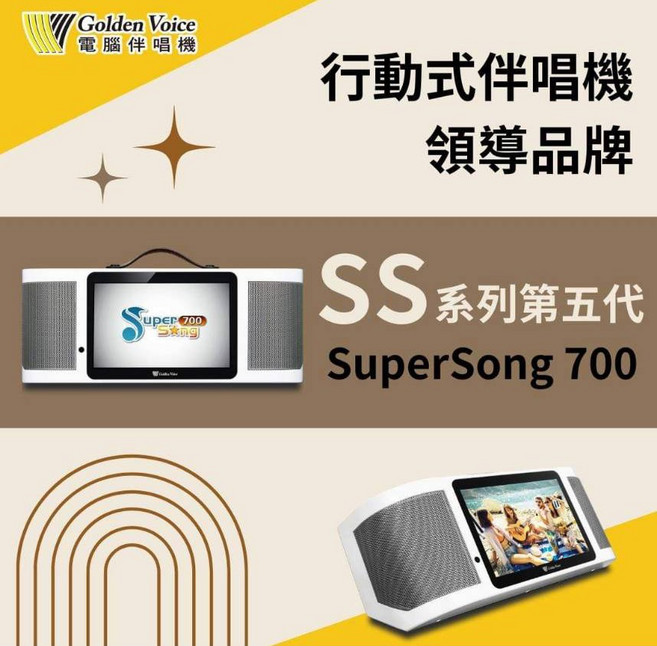 Golden Voice SuperSong 700 行動式多媒體點唱機 無線麥克風 觸控螢幕