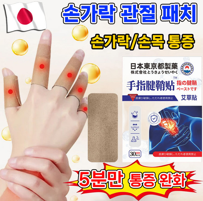 [판매1위] 30매/60매/90매 손가락 관절 패치 근육 통증 완화 손 부상 손목 보호 파스 사은품 랜덤 증정, 1개, 30개입