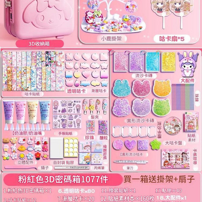 奶油膠咕卡套裝 手工DIY貼紙組, 奶油咕卡套裝1077件 小女孩3D密碼箱, 1個
