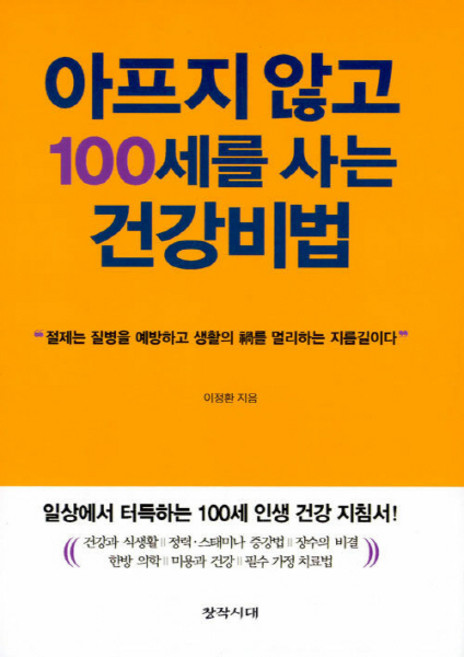 NSB9788974472184 새책-스테이책터 [아프지 않고 100세를 사는 건강비법] -창작시대-이정환 지음-건강에세이/건강정보-20190518 출, 아프지 않고 100세를 사는 건강비법