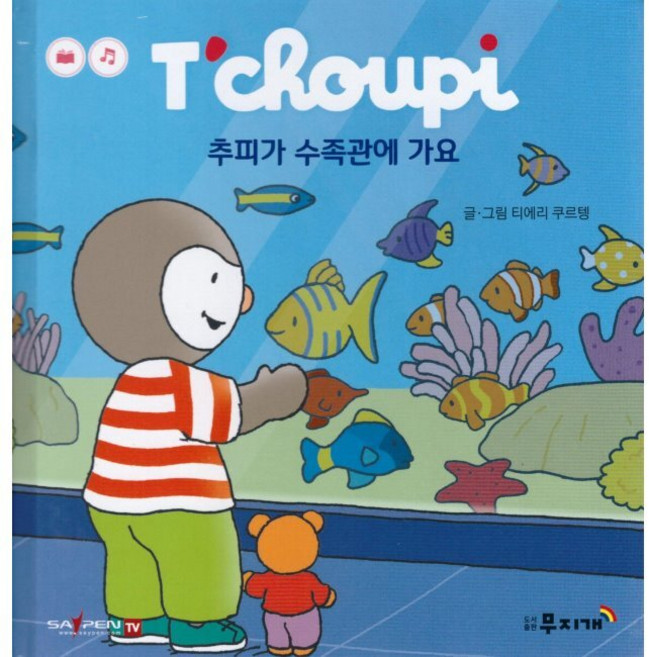 추피가 수족관에 가요 / 티에리 쿠르텡