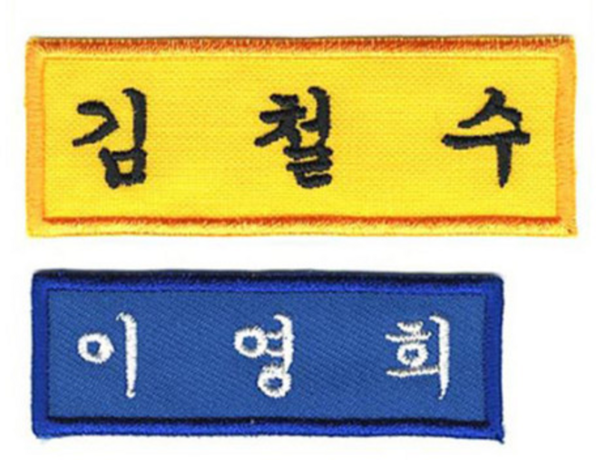 [10장 세트] 이름표 (5cm x 2cm) 자수 학생명찰 천 교복 명찰제작 더 작은학생명찰_B, 검정색, 궁서체+노랑글씨