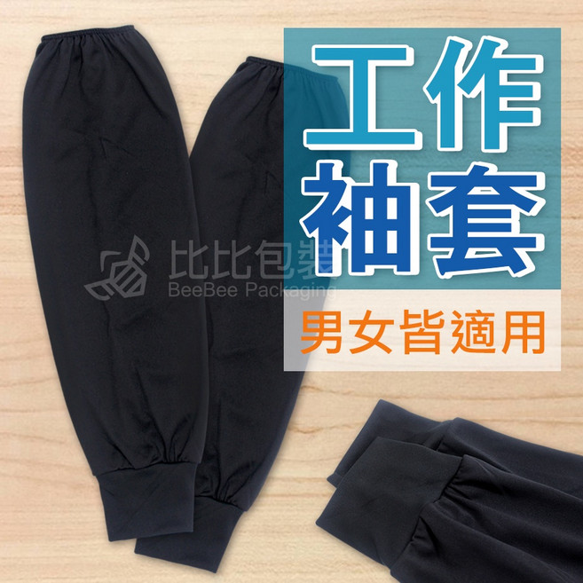 比比包裝 工作袖套 男女皆適用 防髒 防汙