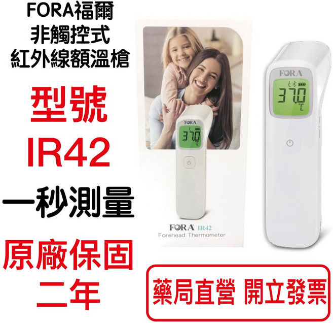 FORA福爾非接觸式紅外線額溫槍IR42 原廠保固 快速測溫【元康藥局】, 1個