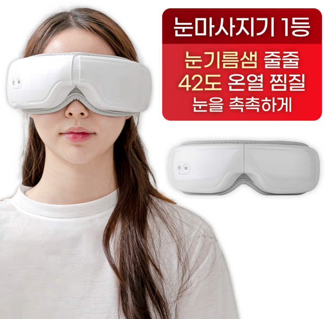 휴그랩 무선 온열 눈마사지기