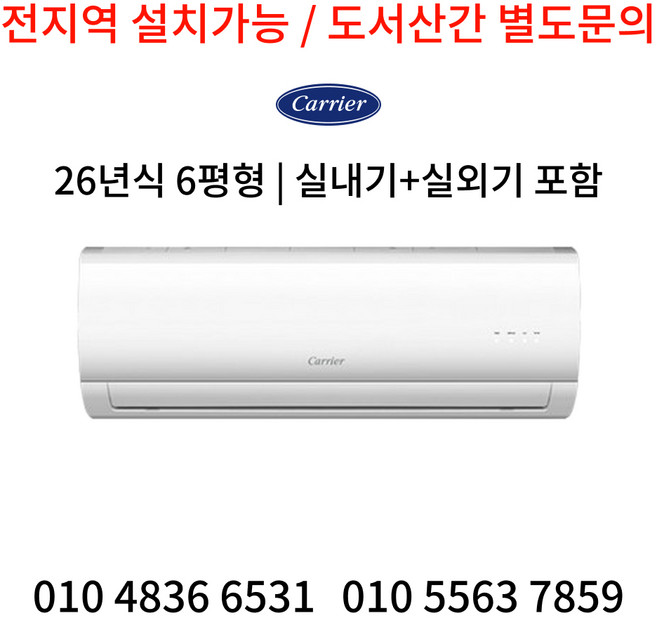 싼에어컨 캐리어 인버터 벽걸이 에어컨 6평형 가정용 원룸 빠른 방문설치 26년식, DARB-0062FAWSD, 일반 배관형