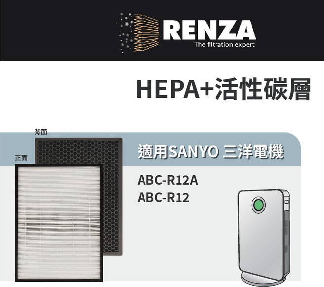 適用 SANYO 三洋電機 ABC-R12A ABC-R12 空氣清淨機 HEPA 活性碳 濾網 濾芯, 1個