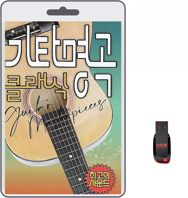 기타명곡 클래식, 1USB