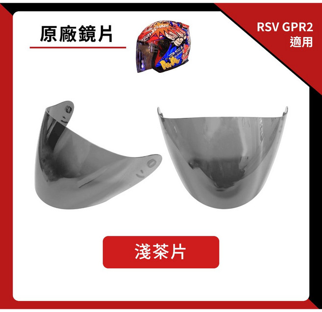 RSV GPR2 專用鏡片 抗UV, 1個, 淺茶片（很淺的灰）