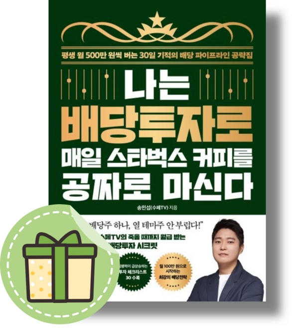 (Book-in) 나는 배당투자로 매일 스타벅스 커피를 공짜로 마신다 [빠른발송|안전포장]