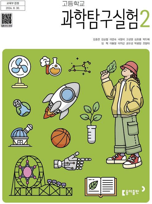 고등학교 과학탐구실험 2 동아출판 김호련 교과서 22개정 2026, 과학영역, 고등학생