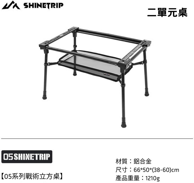 SHINETRIP IGT戰術立方桌, 二單位 A573-H02