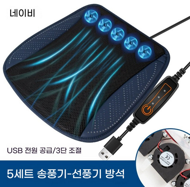 Sorpci여름 쿨링 통풍 방석 5팬 바람 통풍 시트 가정 사무실 차량용 쿨방석, 1개, 네이비