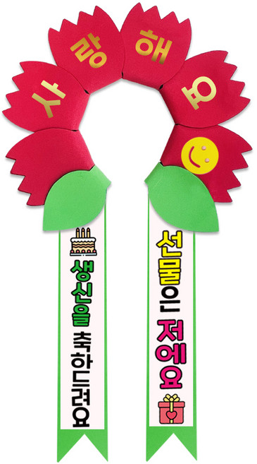 러블리팜 데이지 머리띠 + 에바폼 문구띠 + 꽃잎용 시트지 세트, 레드 + 생신축하, 1세트