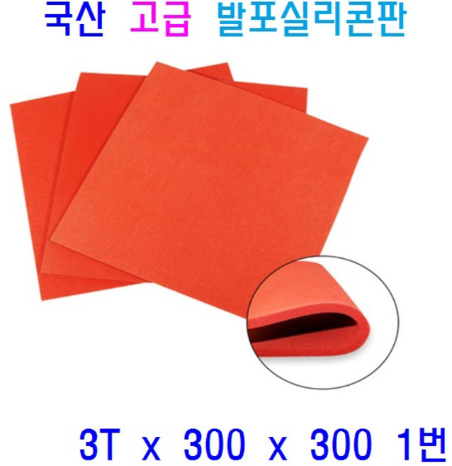 발포실리콘판 발포스폰지 패드 충격흡수 단열재 차단용 패킹 바닥시트용, 1개, 1번 3T x 300 x 300