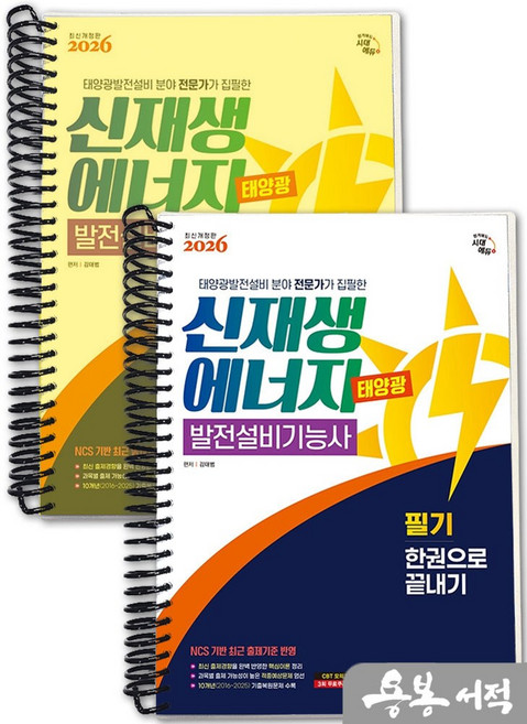 [스프링분철]2026 시대에듀 김대범 신재생에너지발전설비기능사(태양광) 필기 한권으로 끝내기, 스프링(2권)-교환.반품 불가