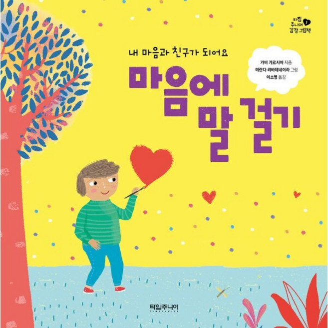 마음에 말 걸기, 타임교육C&P, 타임주니어 감정 그림책