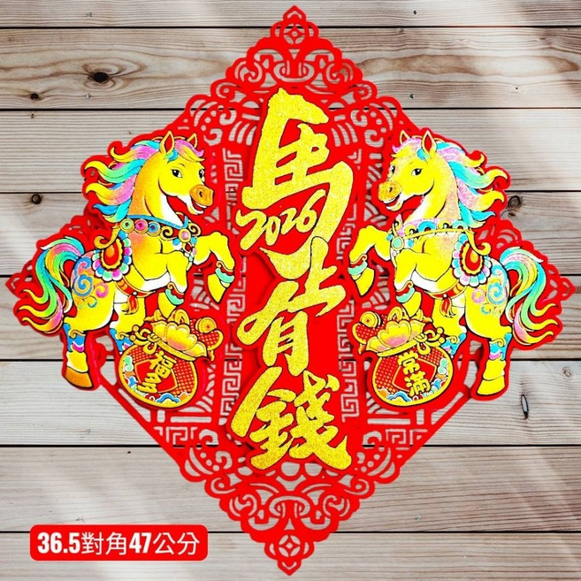 新年春聯 絨布春聯 招財進寶 財神聯 過年佈置, 馬上有錢, 馬上有錢