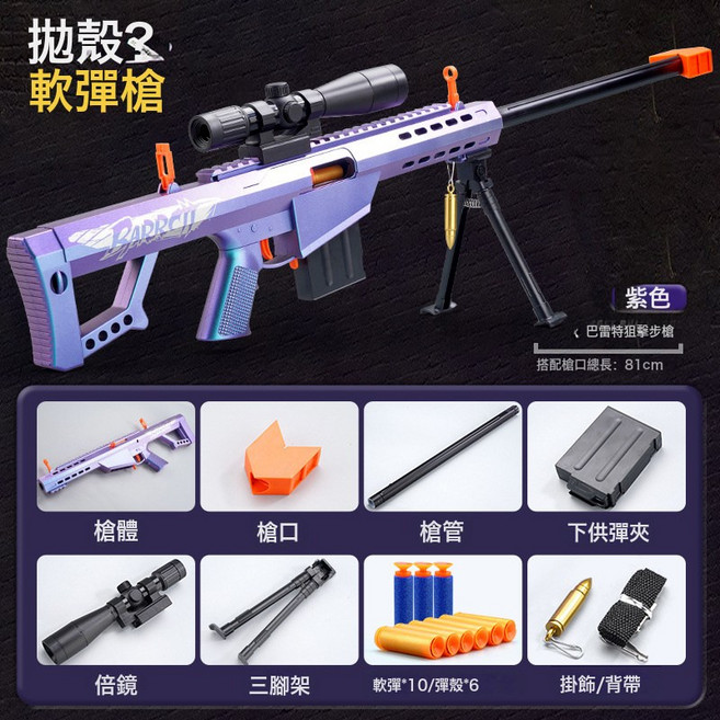 拋殼軟彈玩具槍兒童玩具狙擊軟彈男孩手動拉栓玩具巴雷特擺攤批發, 1個, 81釐米巴雷特-變色龍(電商盒)