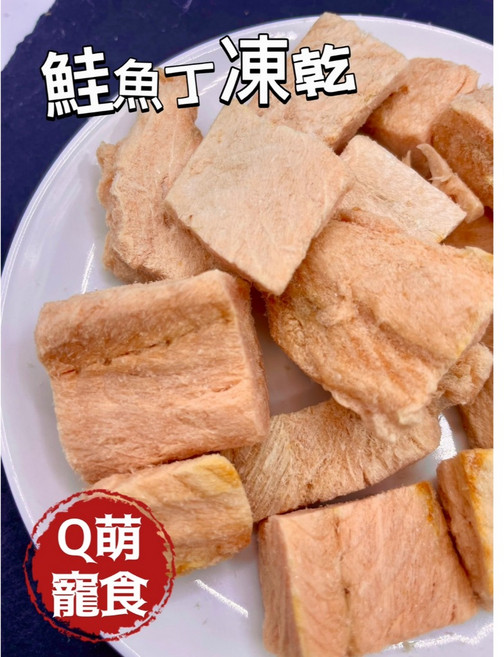Q萌寵食屋 鮭魚丁凍乾 100%天然 無添加防腐劑, 1個
