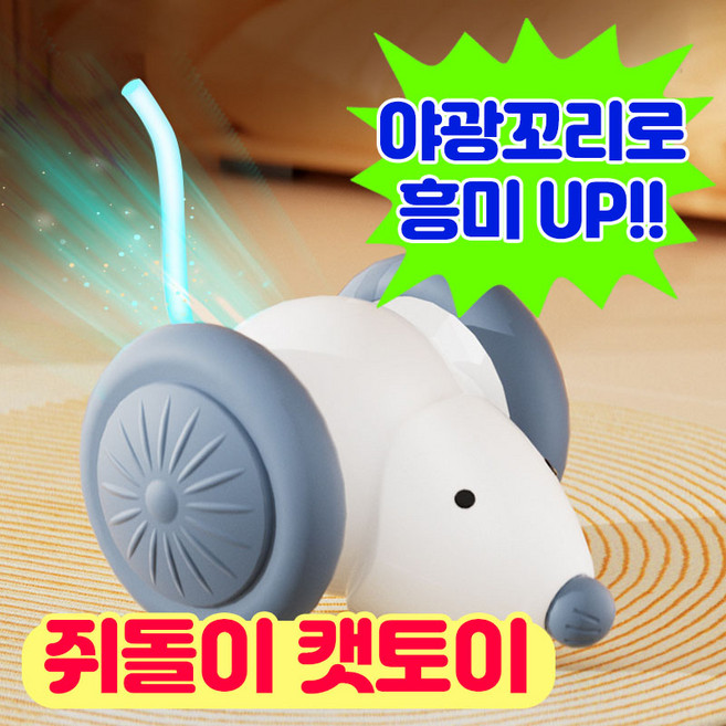 앤트앤비 스마트 강아지 고양이 장난감 야광꼬리 달리는 쥐돌이 자동 움직이는 쥐, 1개, 화이트, 쥐돌이장난감