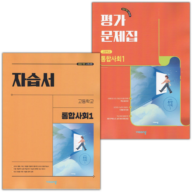 2026년 비상교육 고등학교 통합사회 1 자습서+평가문제집 세트 (이영호 전2권 고등), 사회영역, 고등학생