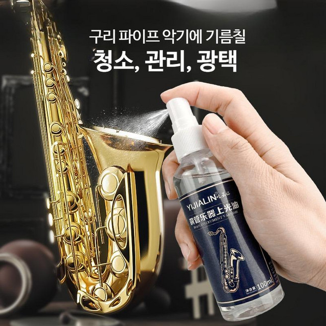 금관악기 금속광택제 세척 관리제 악기용 유지 보수 오염 제거 크롬 광택제 메탈 트럼펫 색소폰 관리 방청용품, 1개, 구리관 악기 녹 제거제 20ML