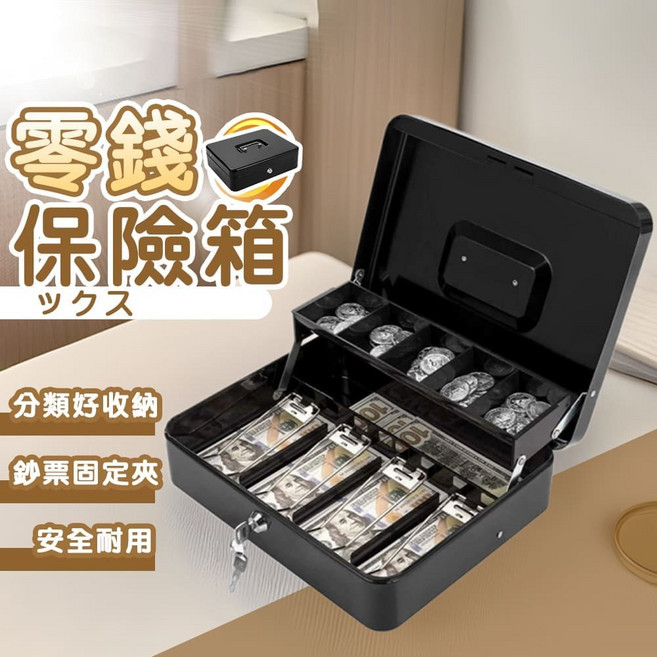 零錢保險箱 - 現金收納 大容量 安全鎖 - 小型保險櫃, 黑色, 黑色