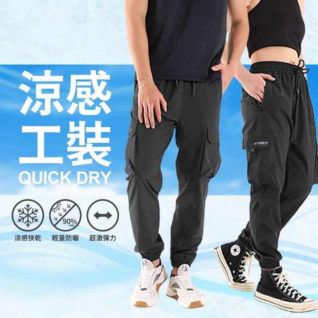 CHUNLIH 涼感工裝褲，彈力透氣速乾休閒褲，運動工作兩用束口褲