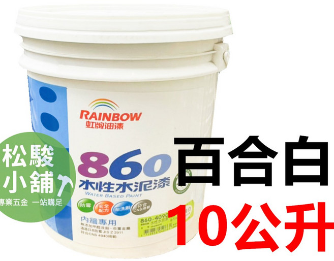 虹牌 860 水性水泥漆 平光型, 1個, (10公升)860 百合白(1筆單限1桶, 百合白, 10L